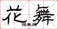 曾慶福花舞隸書怎么寫