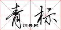 田英章青標行書怎么寫