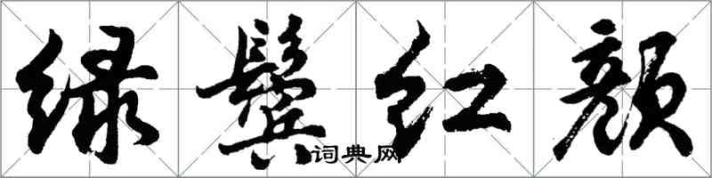 胡問遂綠鬢紅顏行書怎么寫