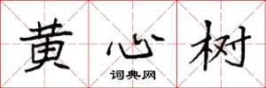 袁強黃心樹楷書怎么寫