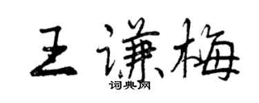 曾慶福王謙梅行書個性簽名怎么寫