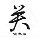 王旻寫的硬筆行書關