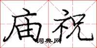 龐中華廟祝楷書怎么寫