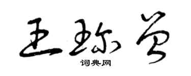 曾慶福王珍曾草書個性簽名怎么寫