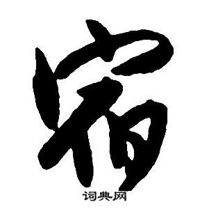 王鐸集字千字文中宿的寫法