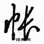 駱恆光寫的硬筆草書帳