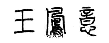 曾慶福王鳳意篆書個性簽名怎么寫