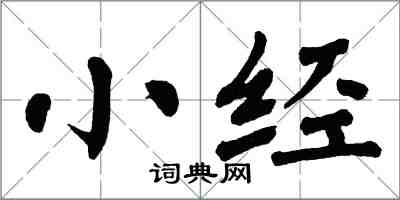 翁闓運小經楷書怎么寫