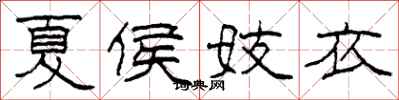 柯春海夏侯妓衣隸書怎么寫