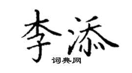 丁謙李添楷書個性簽名怎么寫