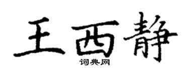丁謙王西靜楷書個性簽名怎么寫