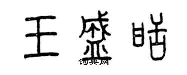 曾慶福王盛甜篆書個性簽名怎么寫