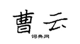 袁強曹雲楷書個性簽名怎么寫