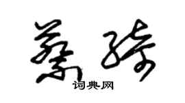 朱錫榮蔡綺草書個性簽名怎么寫