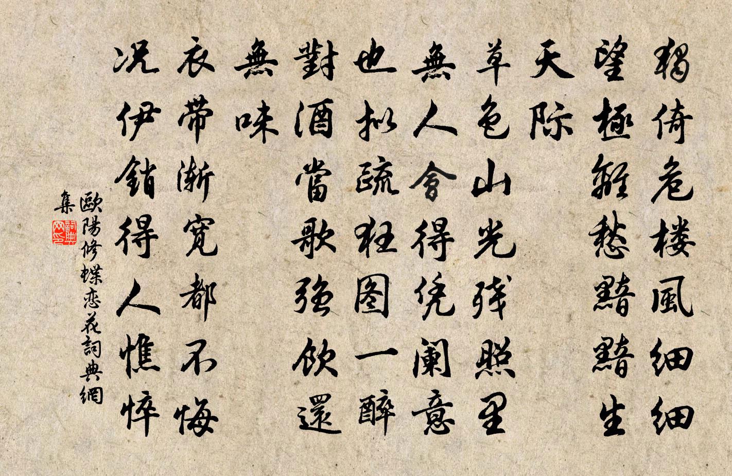 歐陽修蝶戀花書法作品欣賞