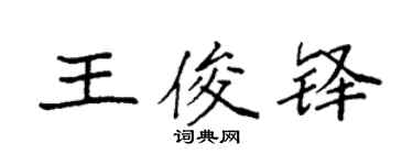 袁強王俊鐸楷書個性簽名怎么寫