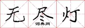 袁強無盡燈楷書怎么寫