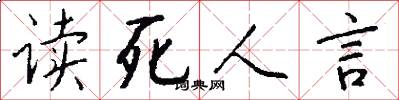 讀死人言怎么寫好看