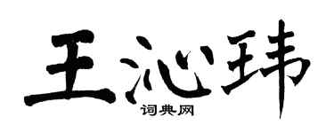 翁闓運王沁瑋楷書個性簽名怎么寫