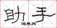 駱恆光助手隸書怎么寫