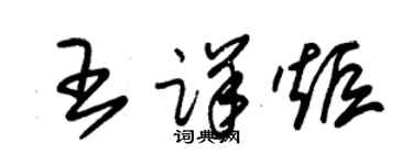 朱錫榮王詳炬草書個性簽名怎么寫