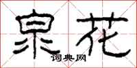 柯春海泉花隸書怎么寫