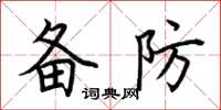 荊霄鵬備防楷書怎么寫