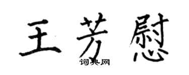 何伯昌王芳慰楷書個性簽名怎么寫