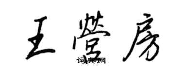 王正良王營房行書個性簽名怎么寫