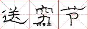 駱恆光送窮節隸書怎么寫