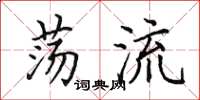 田英章盪流楷書怎么寫