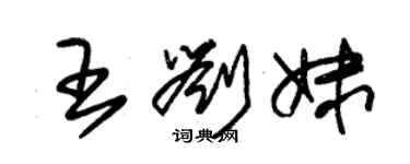 朱錫榮王劉妹草書個性簽名怎么寫