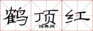 范連陞鶴頂紅隸書怎么寫