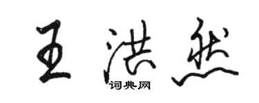 駱恆光王洪然行書個性簽名怎么寫