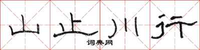 駱恆光山止川行隸書怎么寫