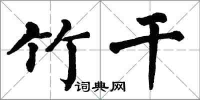 翁闓運竹乾楷書怎么寫