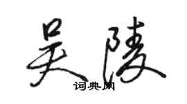 駱恆光吳陵行書個性簽名怎么寫