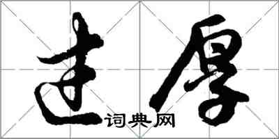 胡問遂過厚行書怎么寫