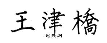 何伯昌王津橋楷書個性簽名怎么寫