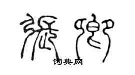 陳聲遠張卿篆書個性簽名怎么寫