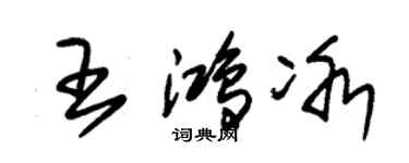 朱錫榮王鴻冰草書個性簽名怎么寫