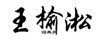 胡問遂王榆淞行書個性簽名怎么寫