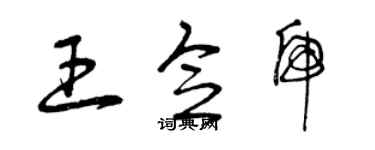 曾慶福王念虎草書個性簽名怎么寫