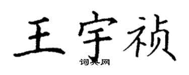 丁謙王宇禎楷書個性簽名怎么寫