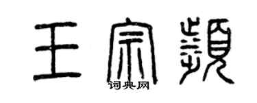 曾慶福王宗濱篆書個性簽名怎么寫