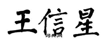 翁闓運王信星楷書個性簽名怎么寫