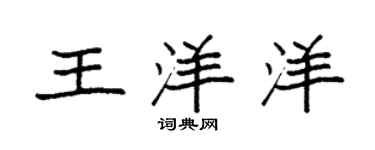 袁強王洋洋楷書個性簽名怎么寫