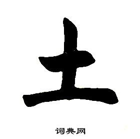 任政在楷書結構中寫的土