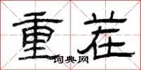 曾慶福重茬隸書怎么寫
