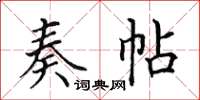 田英章奏帖楷書怎么寫